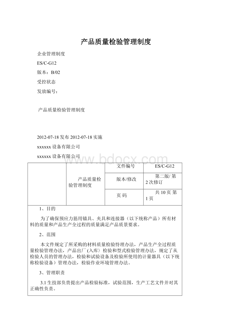 产品质量检验管理制度.docx_第1页