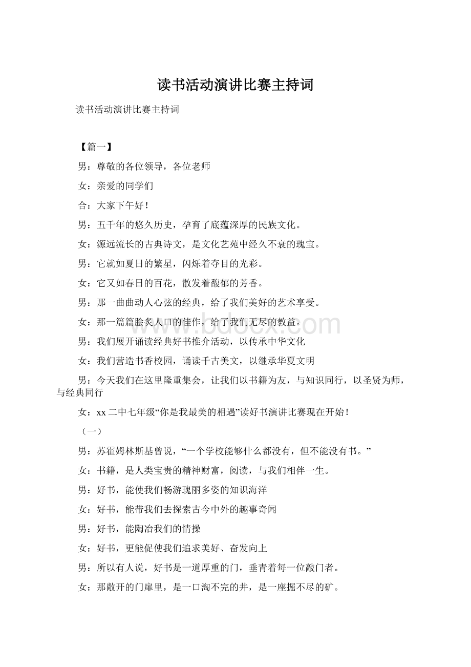 读书活动演讲比赛主持词.docx