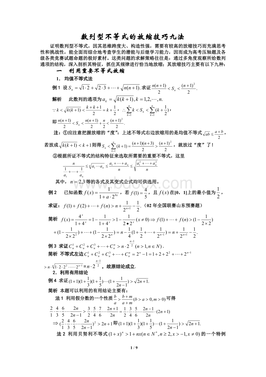 数列型不等式的放缩技巧九法.doc_第1页