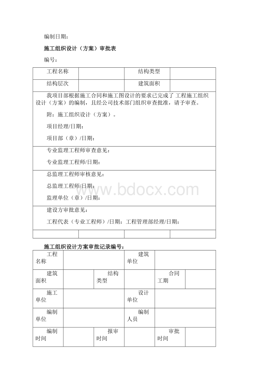 建筑工程制度及套表工程管理常用表格精编Word下载.docx_第2页