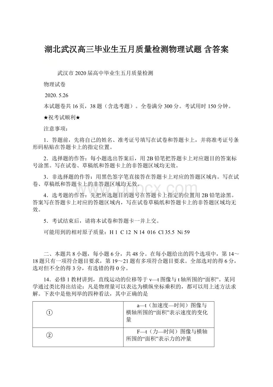 湖北武汉高三毕业生五月质量检测物理试题 含答案.docx