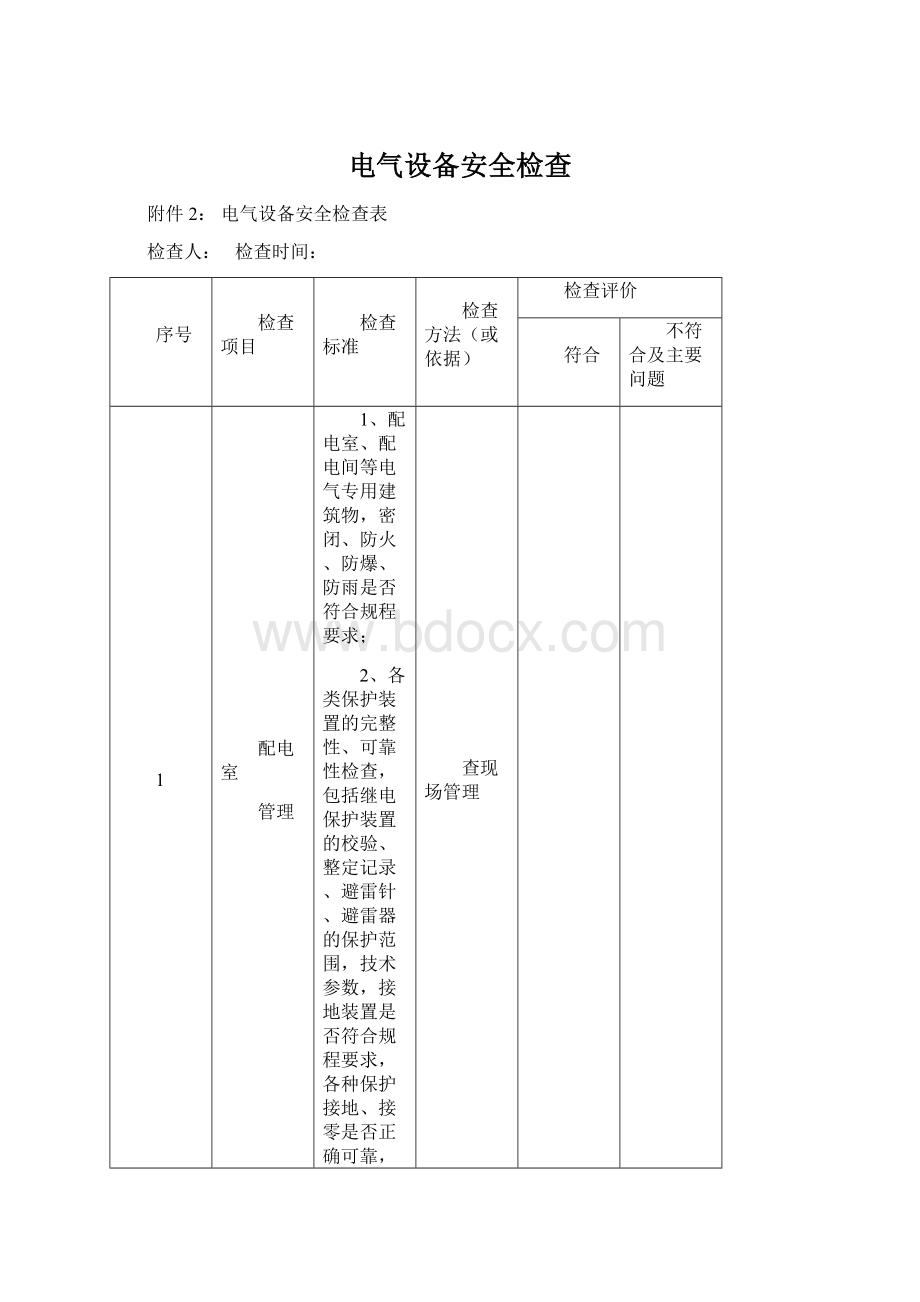 电气设备安全检查文档格式.docx_第1页