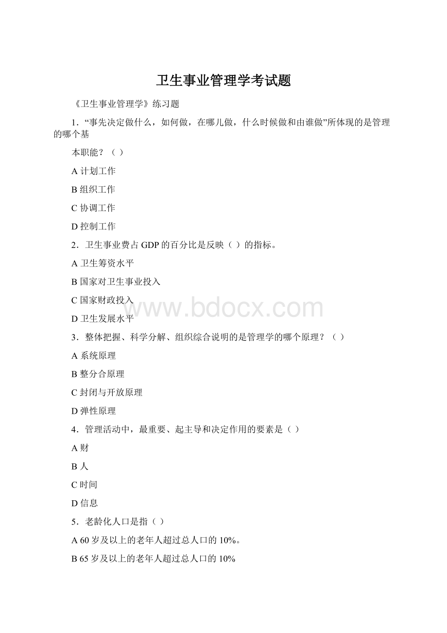 卫生事业管理学考试题Word文件下载.docx