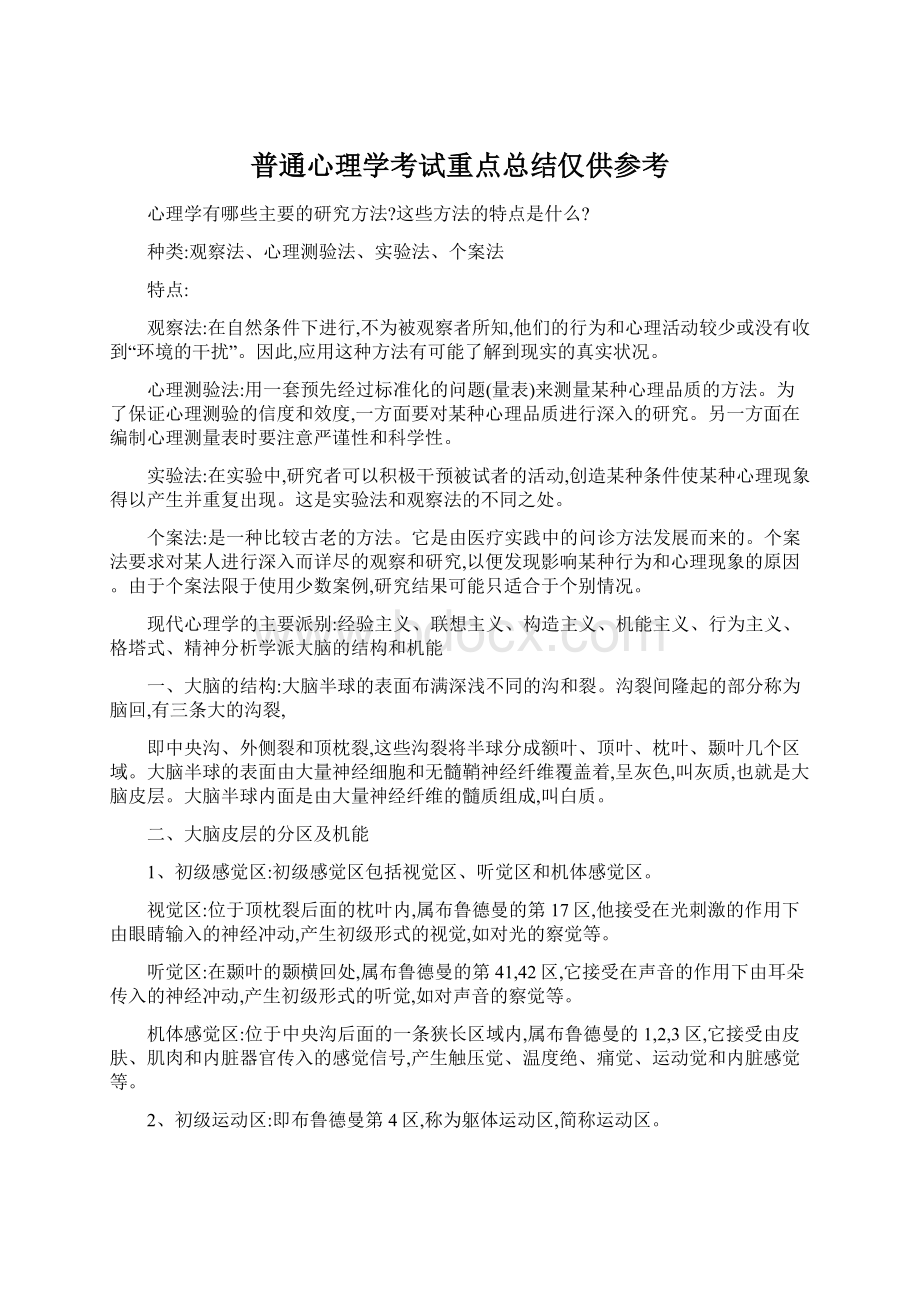 普通心理学考试重点总结仅供参考文档格式.docx