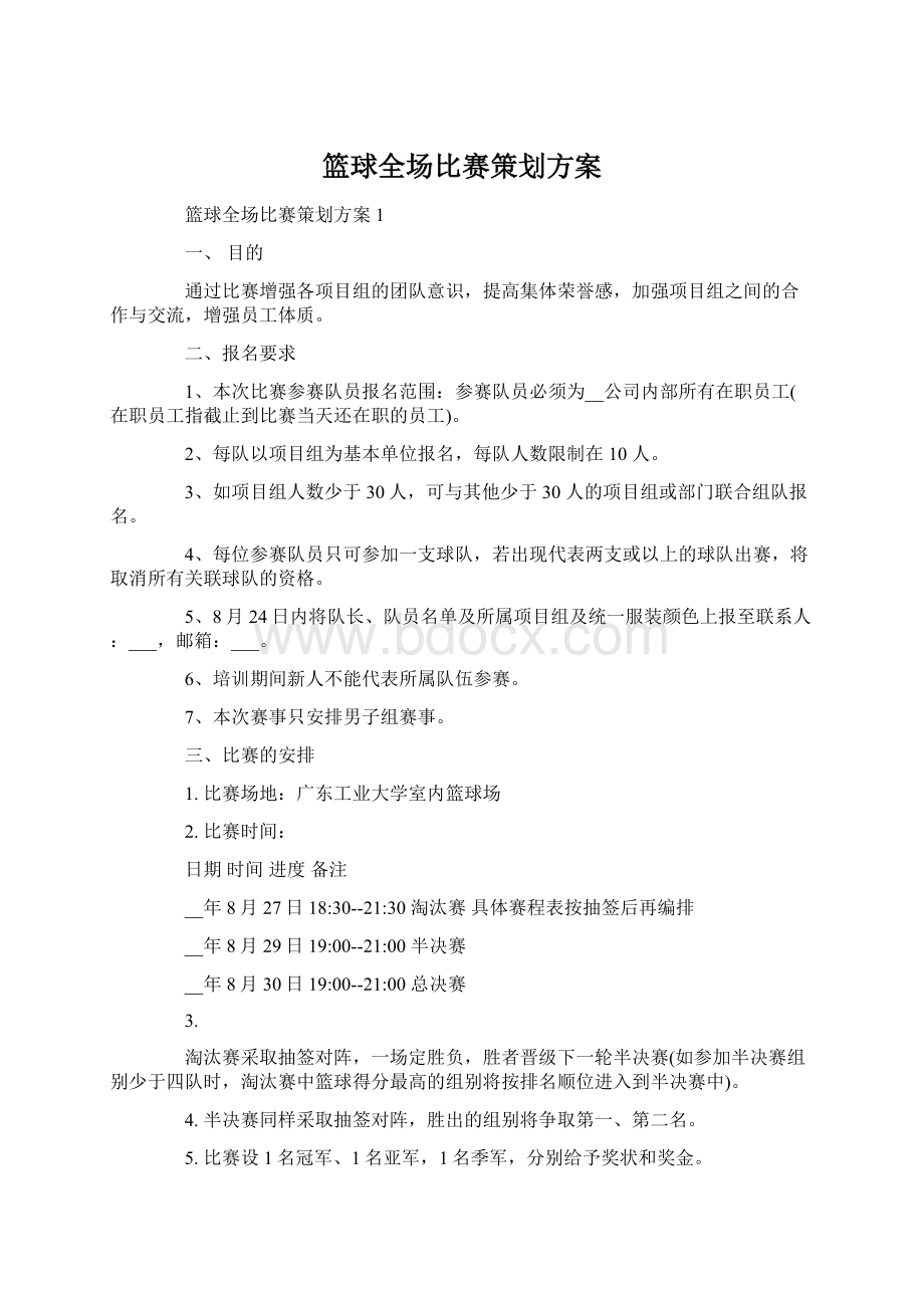 篮球全场比赛策划方案Word文档下载推荐.docx