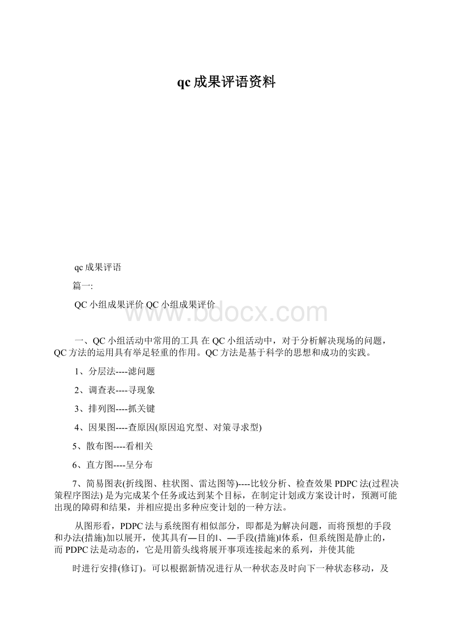 qc成果评语资料Word文档格式.docx