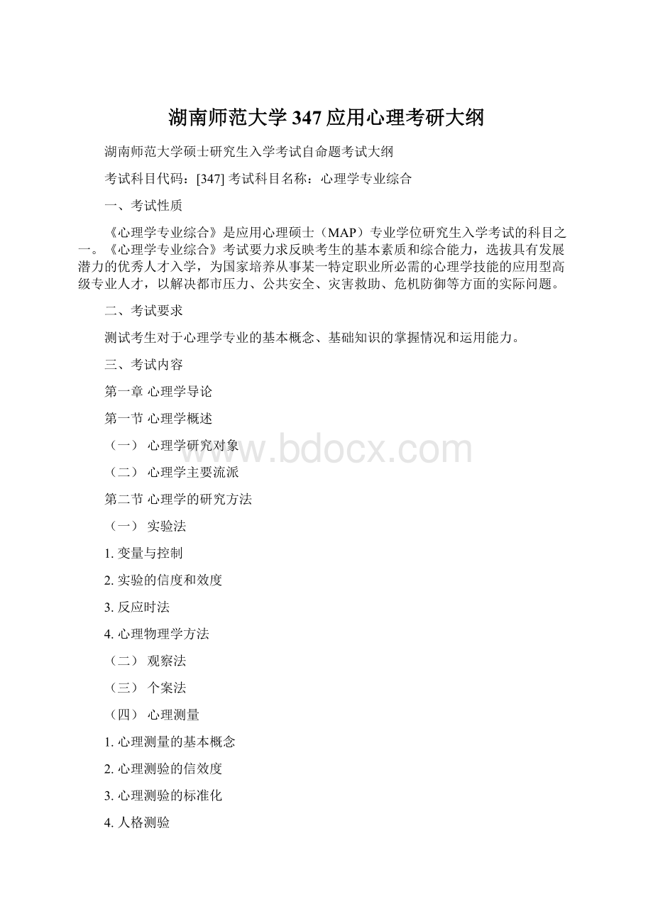 湖南师范大学347应用心理考研大纲Word文档格式.docx