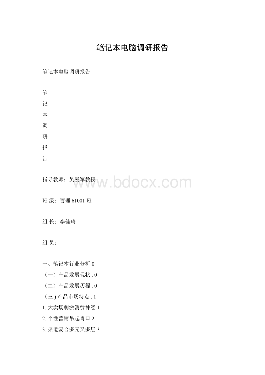 笔记本电脑调研报告Word文件下载.docx