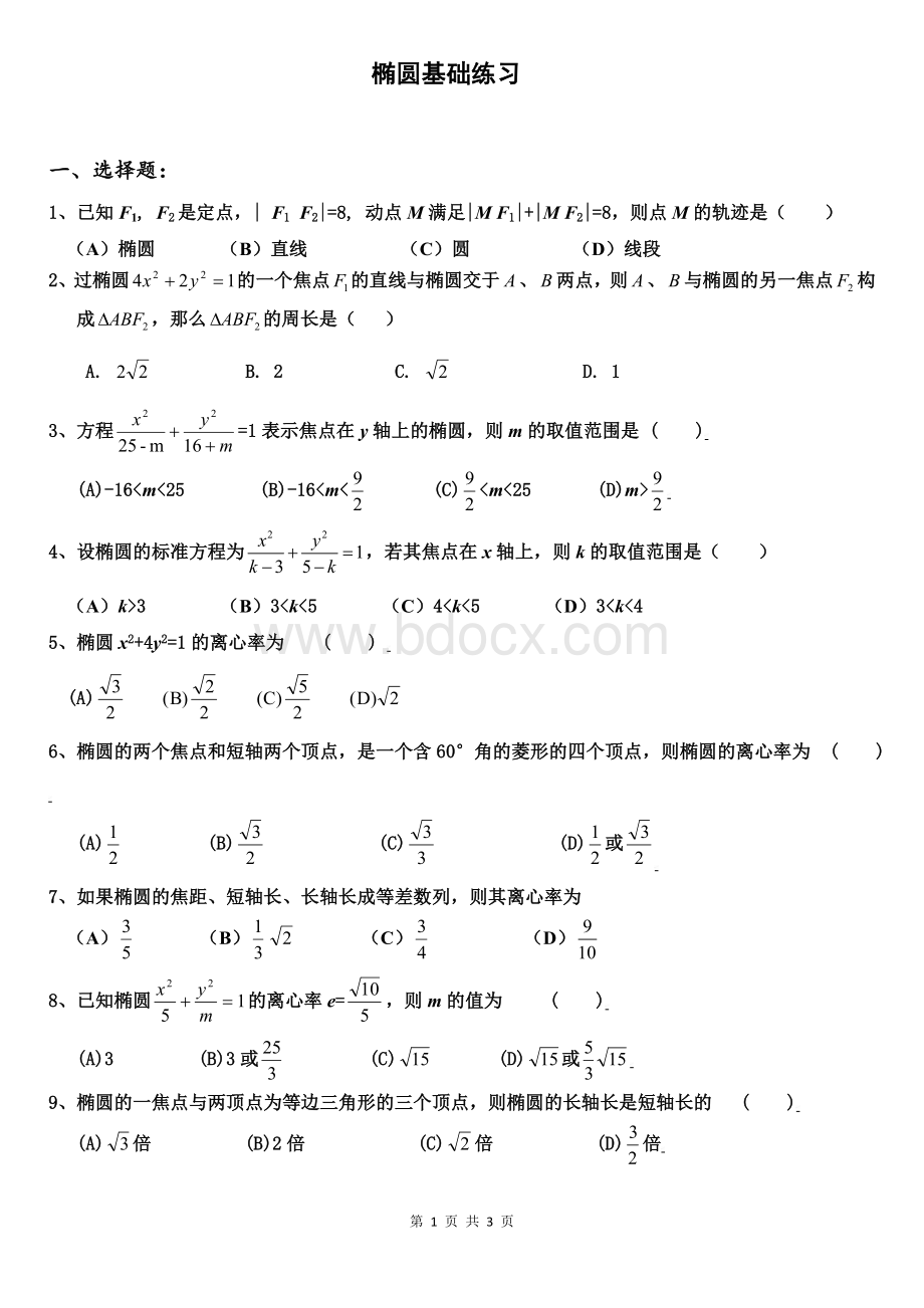 椭圆基础练习题(特别推荐).doc