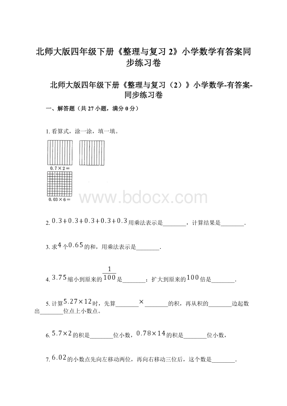 北师大版四年级下册《整理与复习2》小学数学有答案同步练习卷.docx