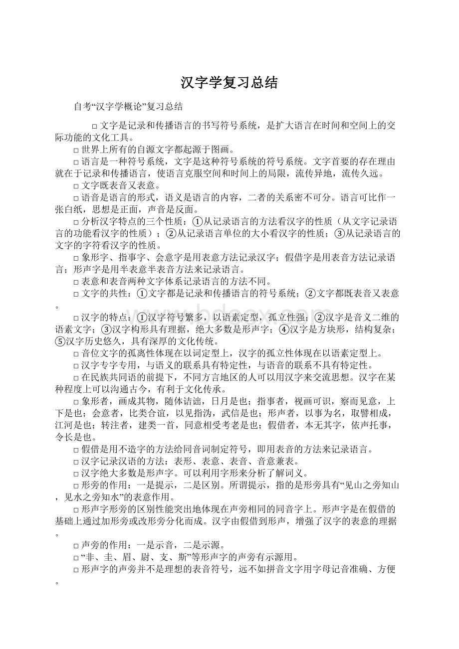 汉字学复习总结.docx