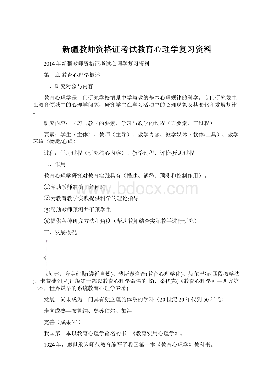 新疆教师资格证考试教育心理学复习资料Word格式文档下载.docx