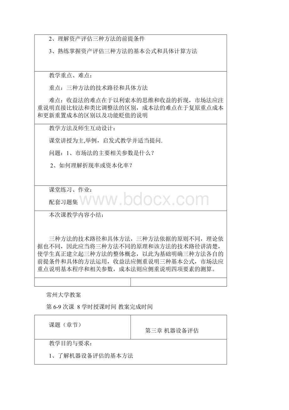 资产评估教案.docx_第3页