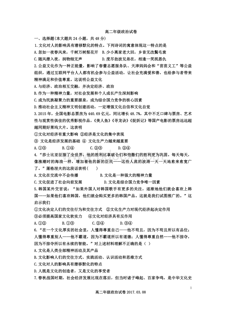 文化生活一二单元测试题Word文档下载推荐.doc