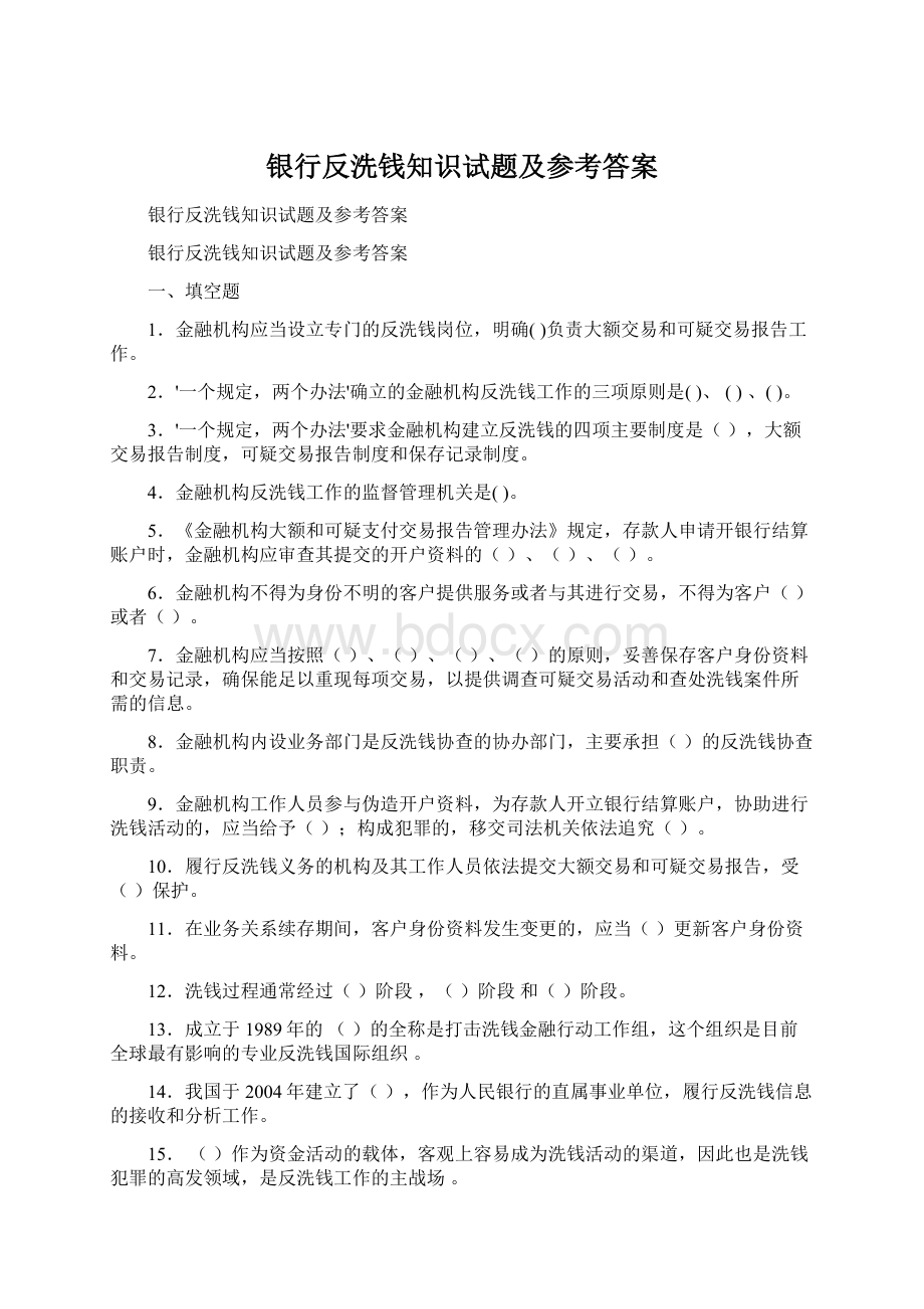 银行反洗钱知识试题及参考答案Word文档格式.docx