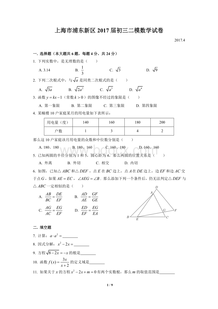 浦东新区初三二模试卷含详细答案.doc_第1页