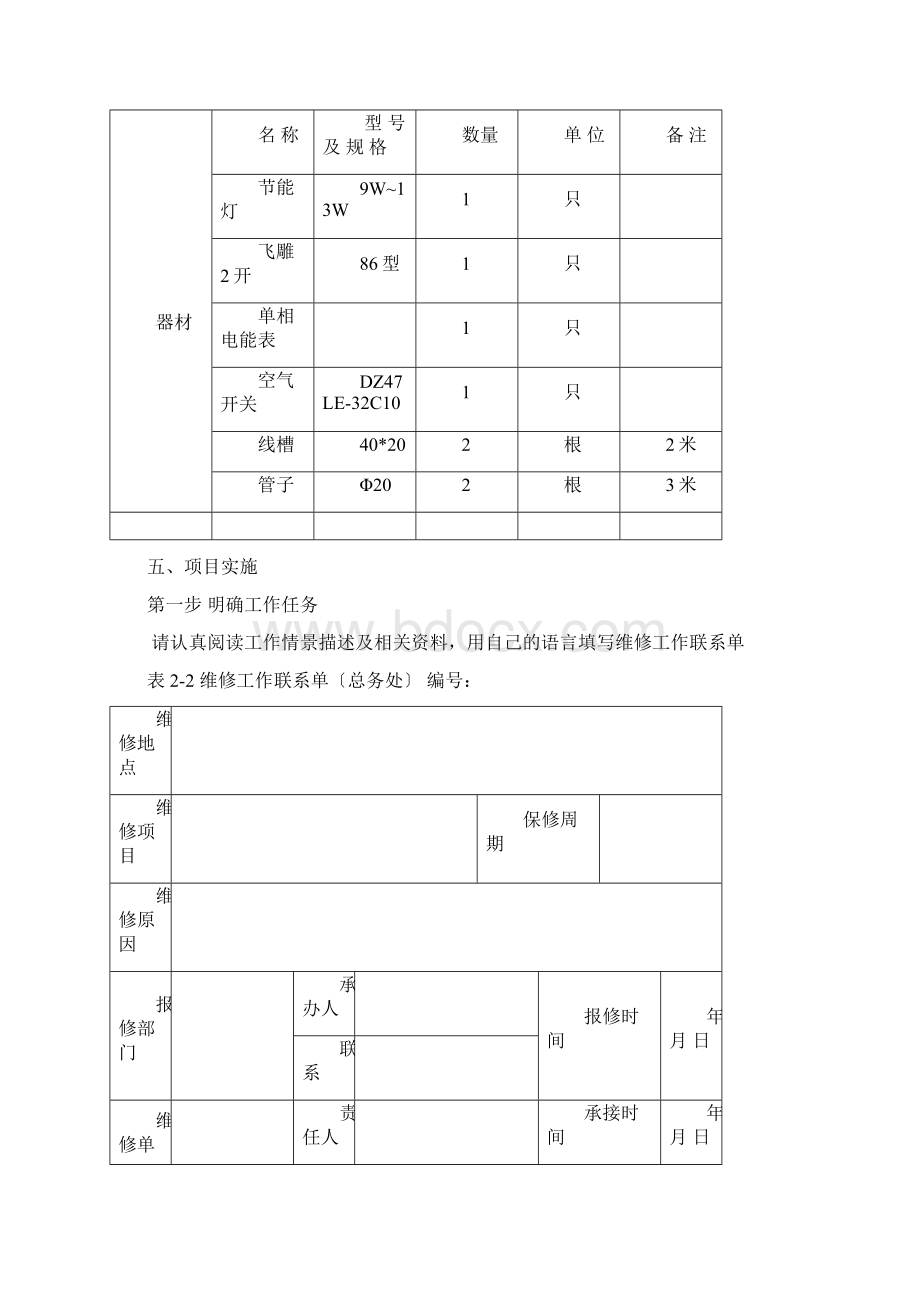 室内照明线路的安装与调试Word格式.docx_第2页