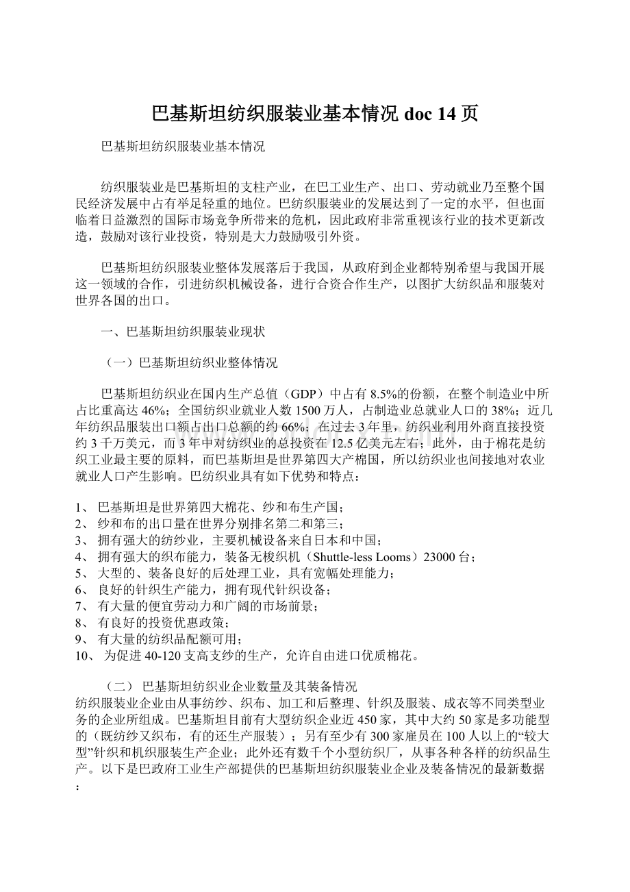 巴基斯坦纺织服装业基本情况doc 14页.docx