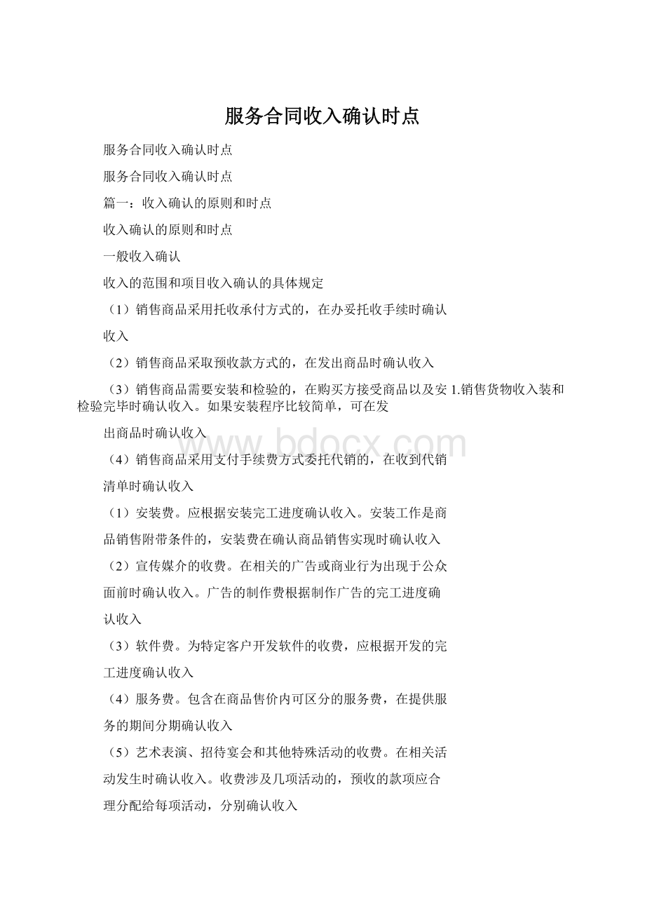 服务合同收入确认时点Word文件下载.docx