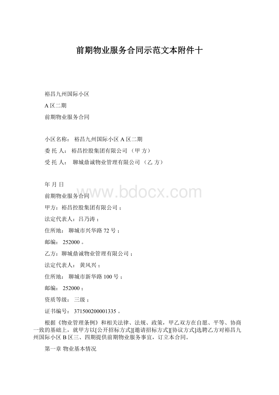 前期物业服务合同示范文本附件十文档格式.docx_第1页