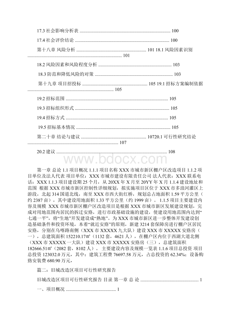 智拓精文优质版城市改造可行性报告模板Word文件下载.docx_第3页