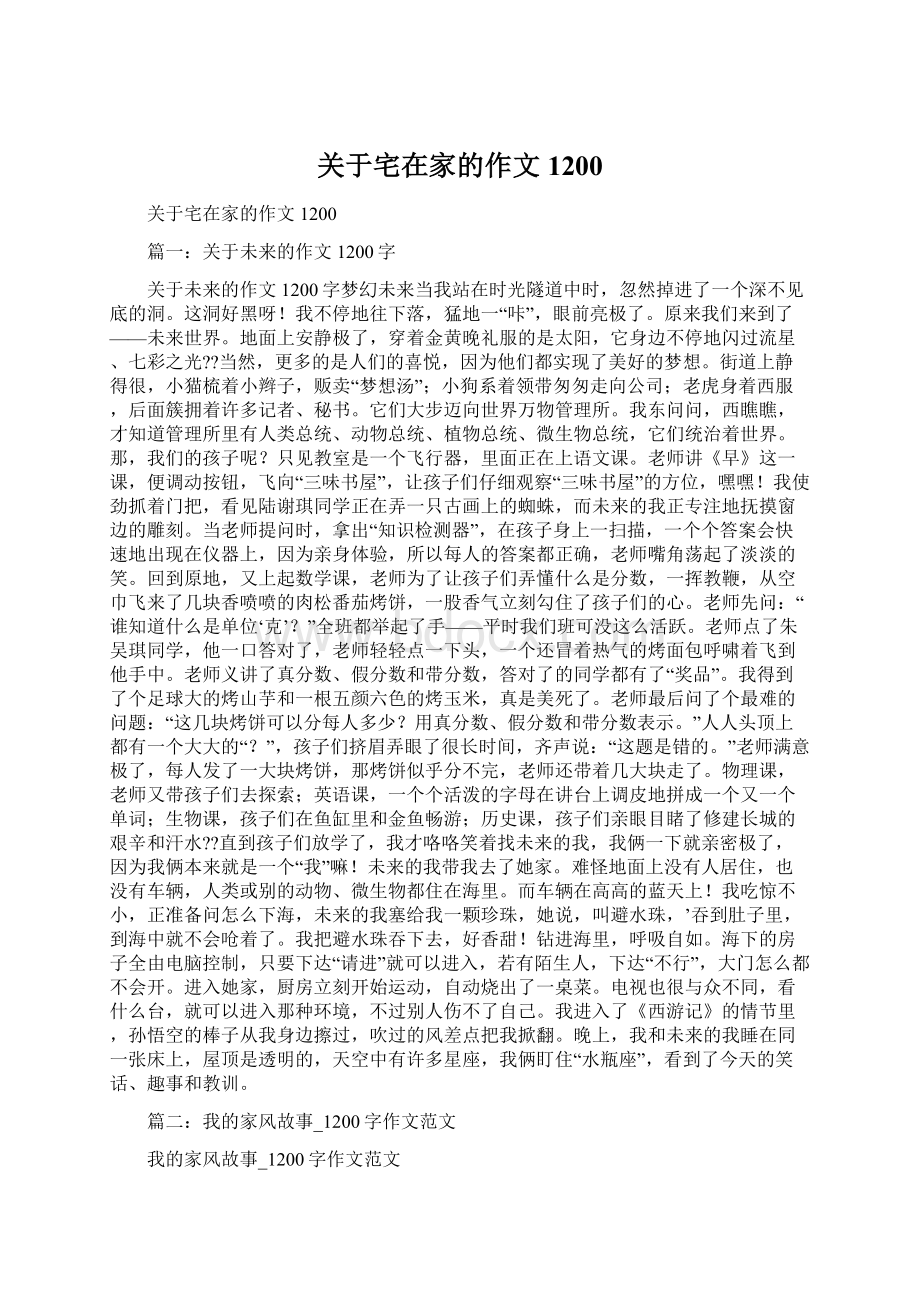 关于宅在家的作文1200.docx