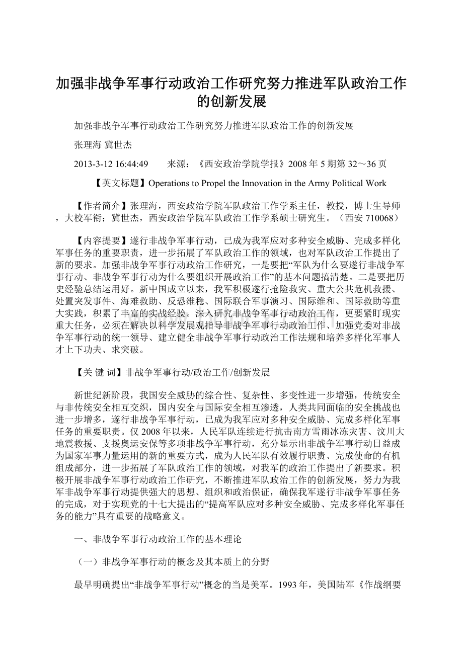 加强非战争军事行动政治工作研究努力推进军队政治工作的创新发展.docx