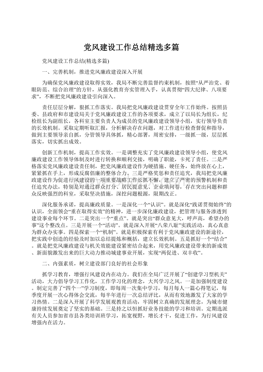 党风建设工作总结精选多篇.docx