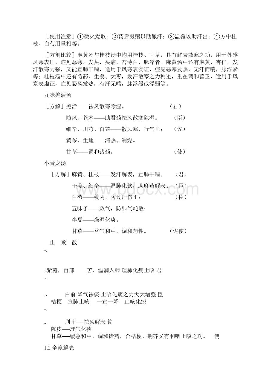 《方剂学》方解图表.docx_第3页