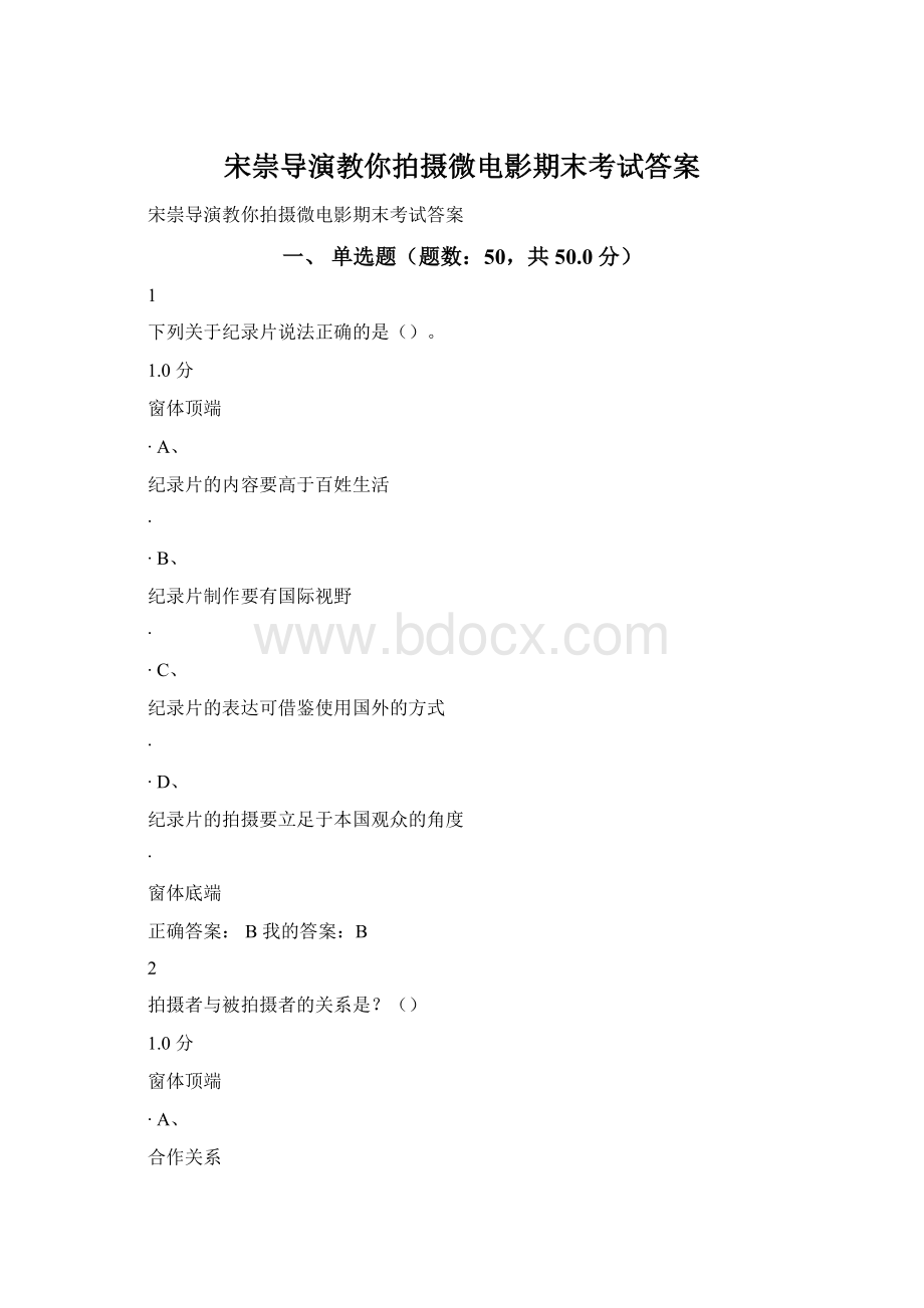 宋崇导演教你拍摄微电影期末考试答案Word下载.docx_第1页