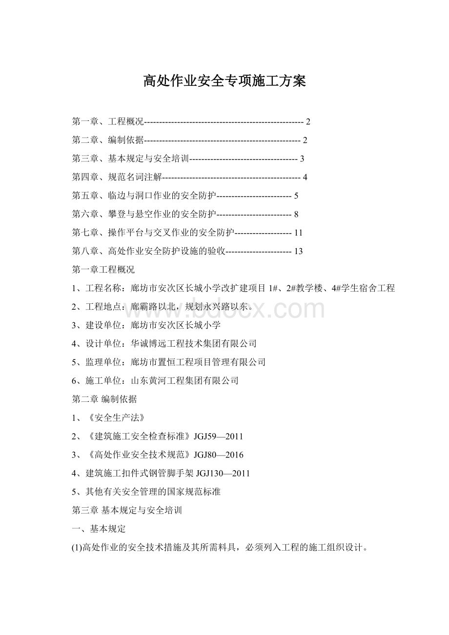 高处作业安全专项施工方案Word格式.docx_第1页