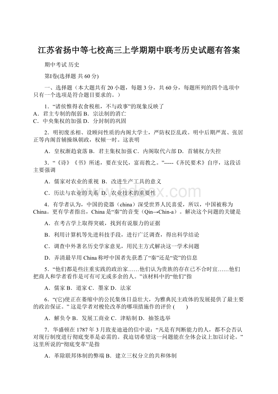 江苏省扬中等七校高三上学期期中联考历史试题有答案.docx_第1页