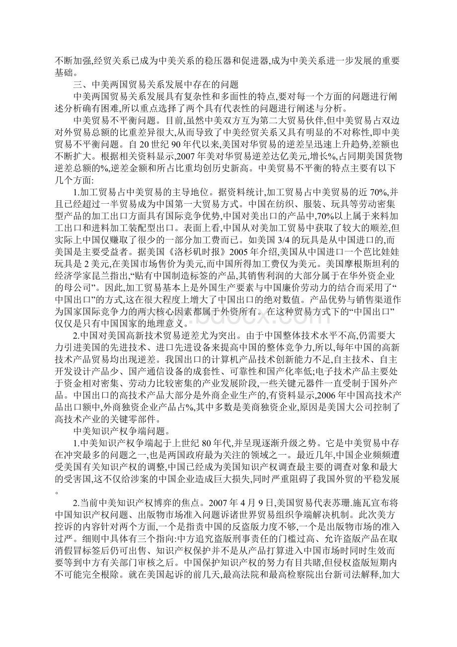 中美贸易关系现状及策略探究Word格式文档下载.docx_第2页