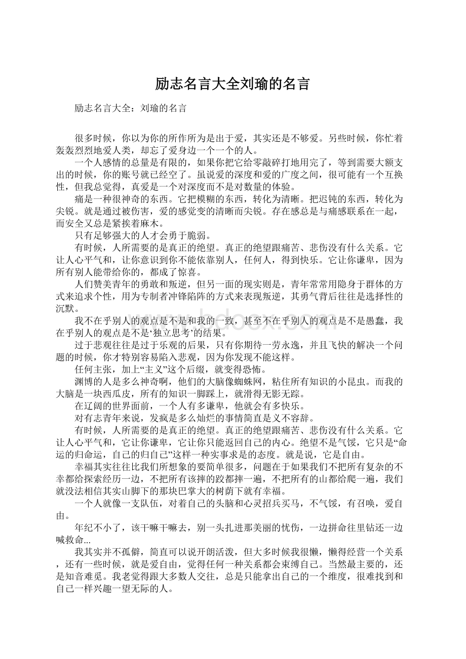 励志名言大全刘瑜的名言.docx_第1页