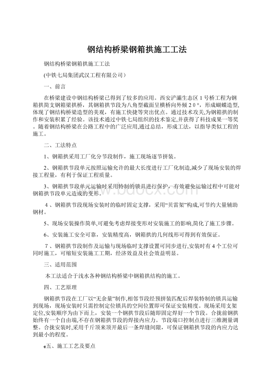 钢结构桥梁钢箱拱施工工法Word文件下载.docx_第1页