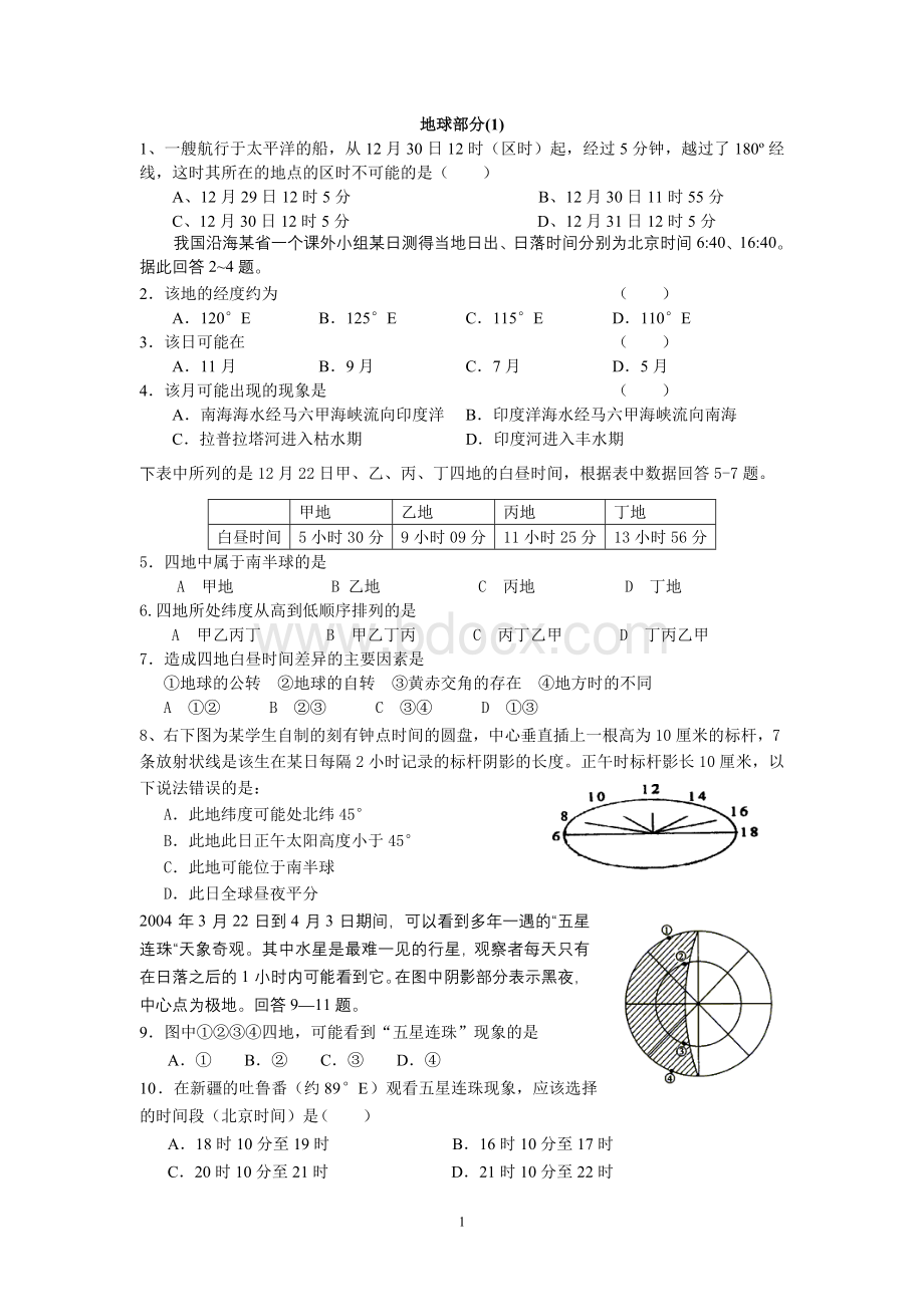 高中地球运动练习题(含答案)Word文件下载.doc