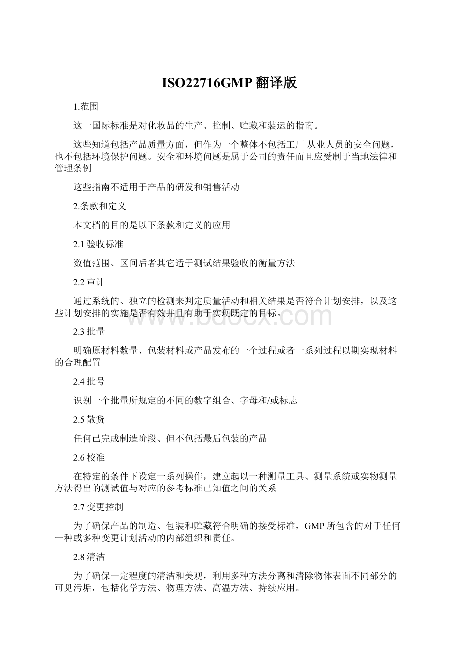 ISO22716GMP翻译版Word文件下载.docx