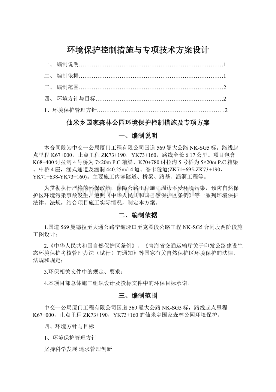 环境保护控制措施与专项技术方案设计.docx