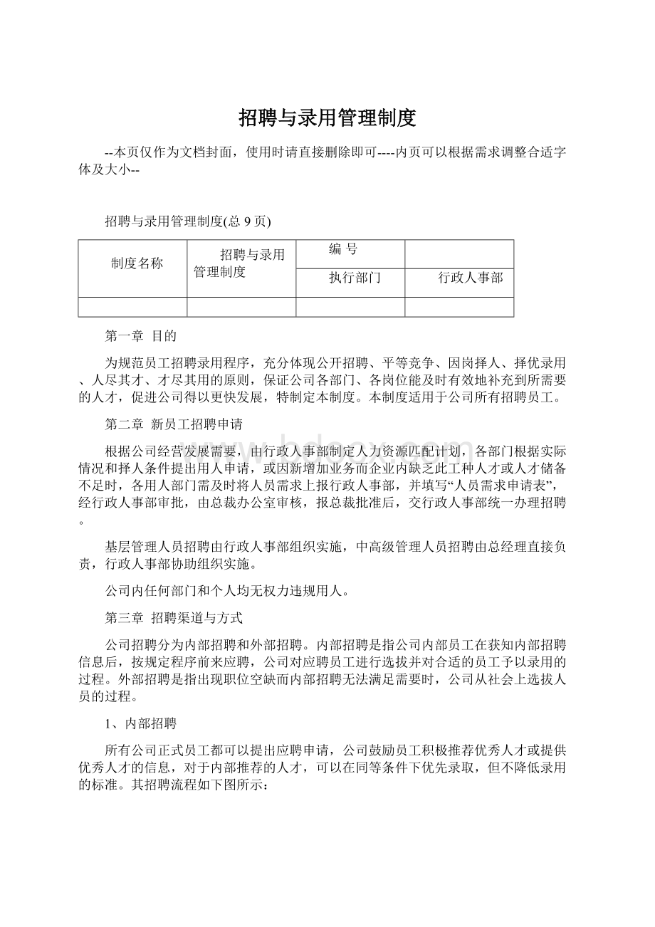 招聘与录用管理制度.docx