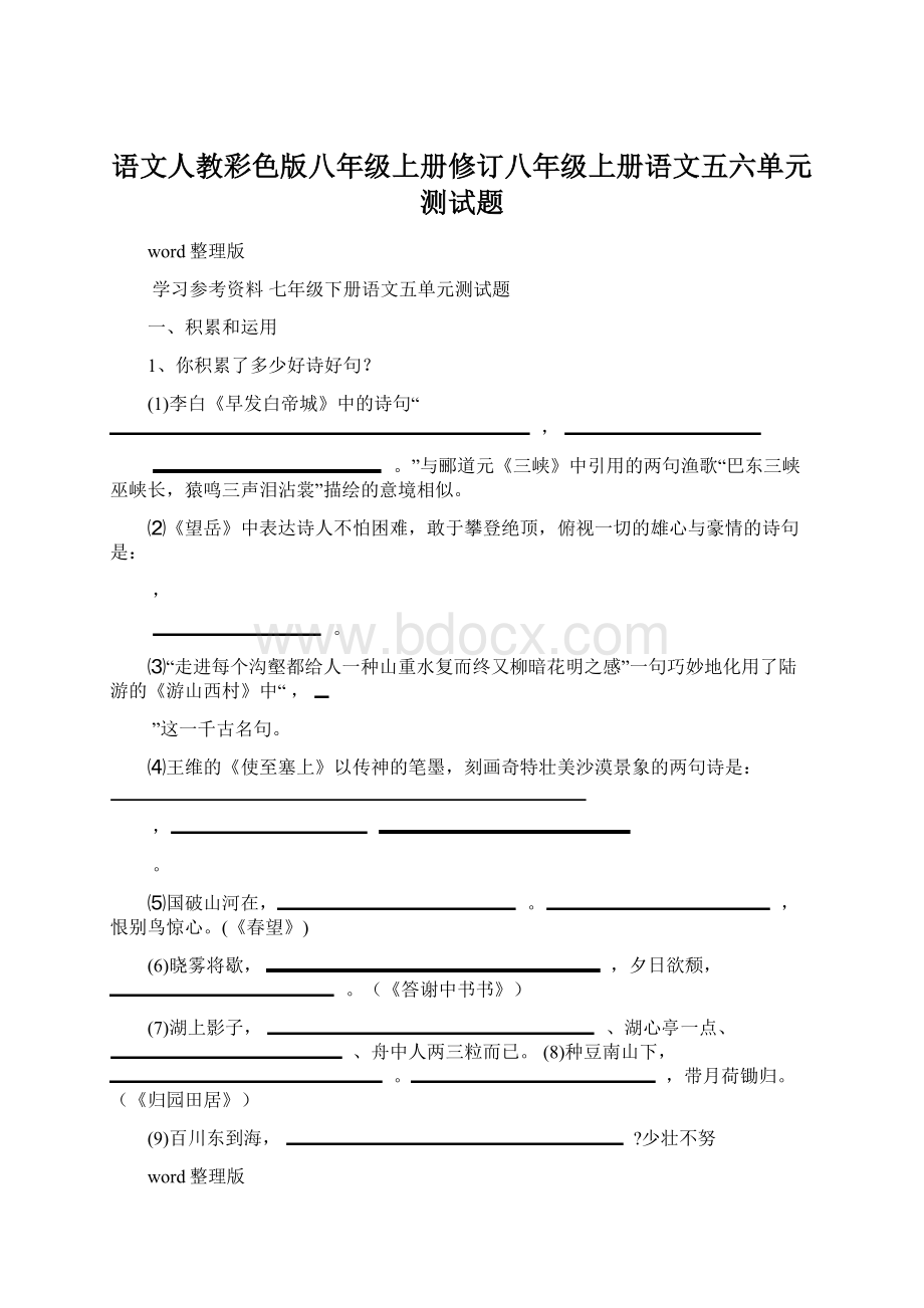 语文人教彩色版八年级上册修订八年级上册语文五六单元测试题.docx