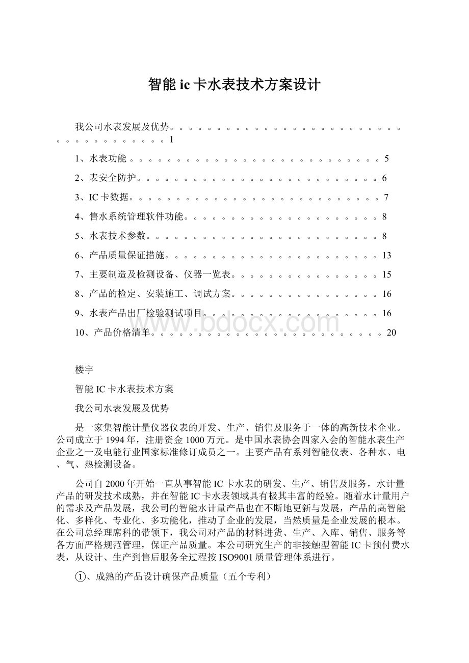 智能ic卡水表技术方案设计Word格式.docx_第1页