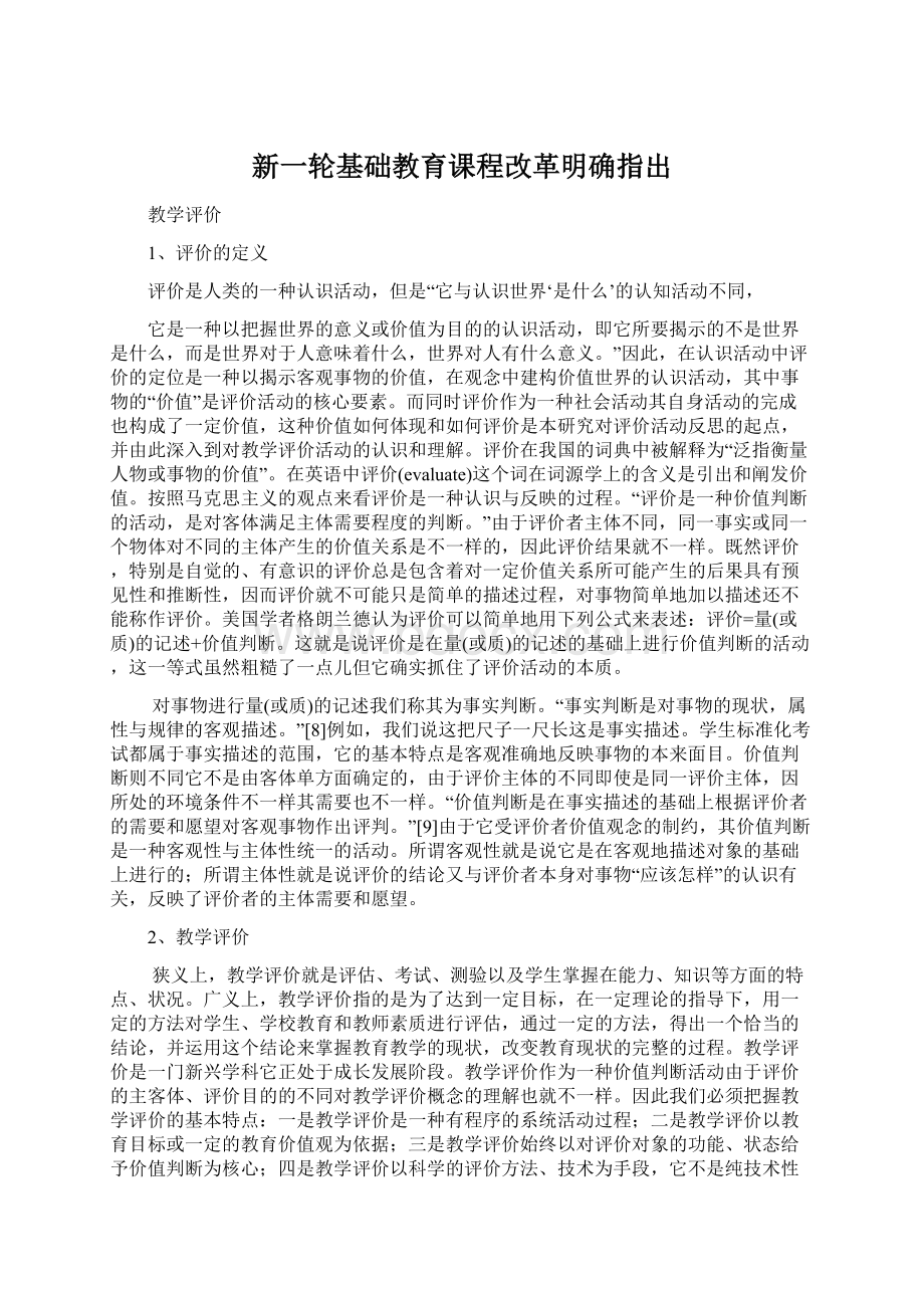 新一轮基础教育课程改革明确指出.docx