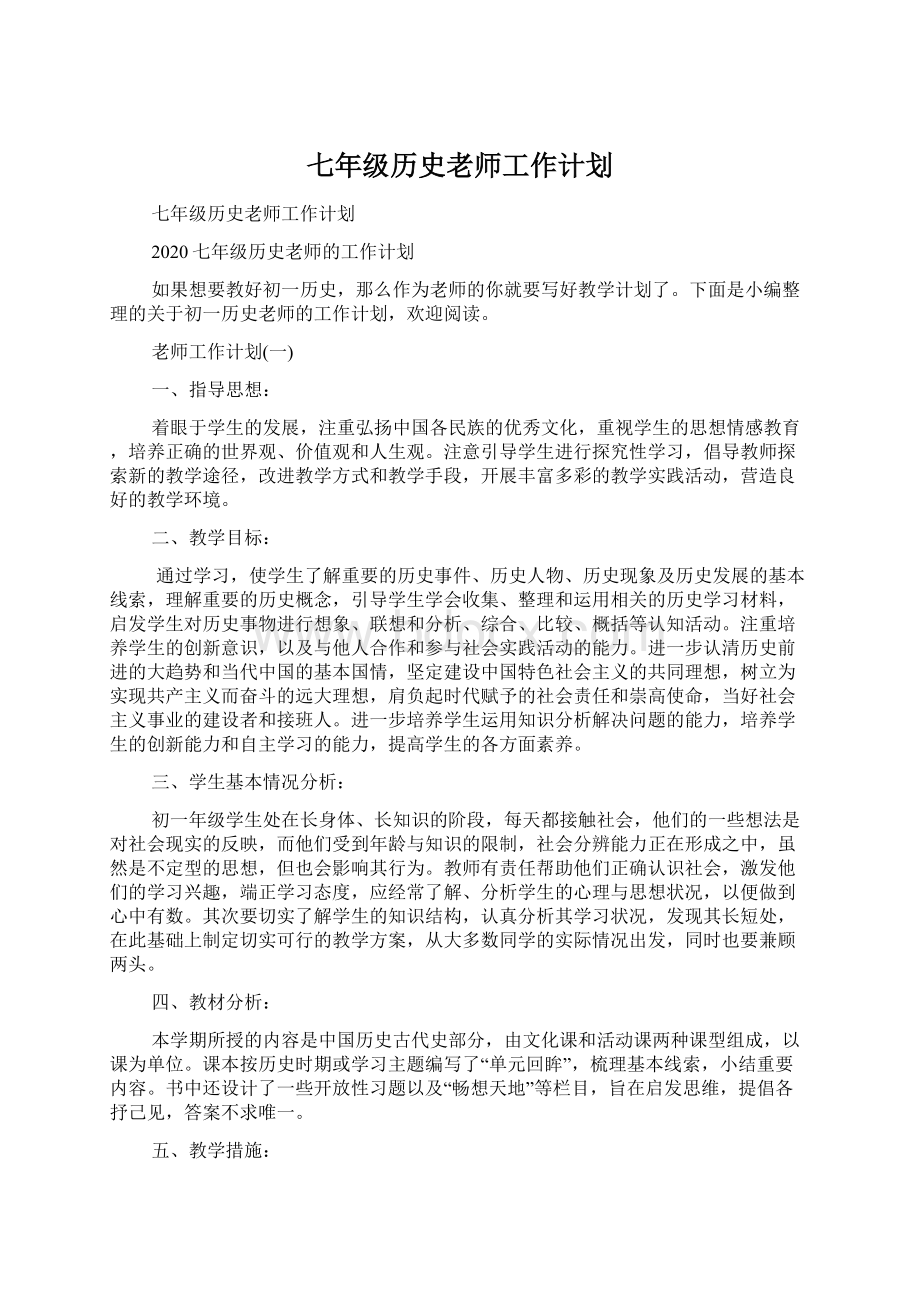 七年级历史老师工作计划.docx