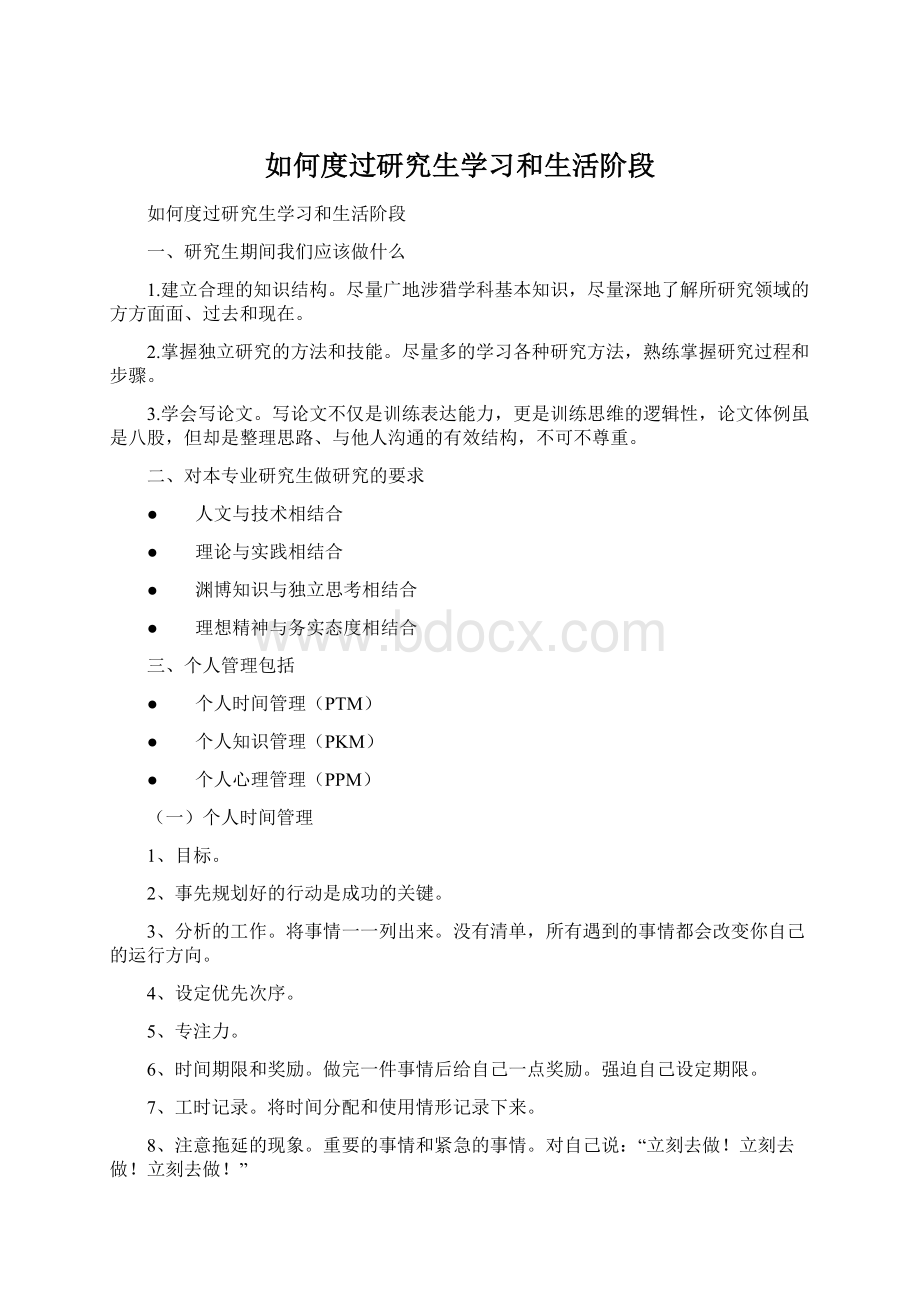 如何度过研究生学习和生活阶段Word格式.docx