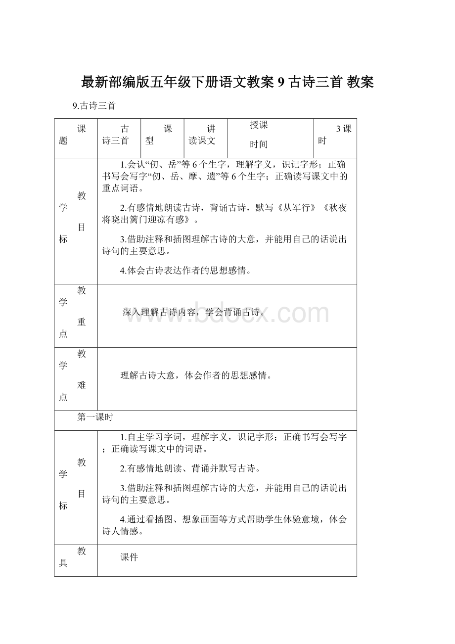 最新部编版五年级下册语文教案9 古诗三首 教案.docx