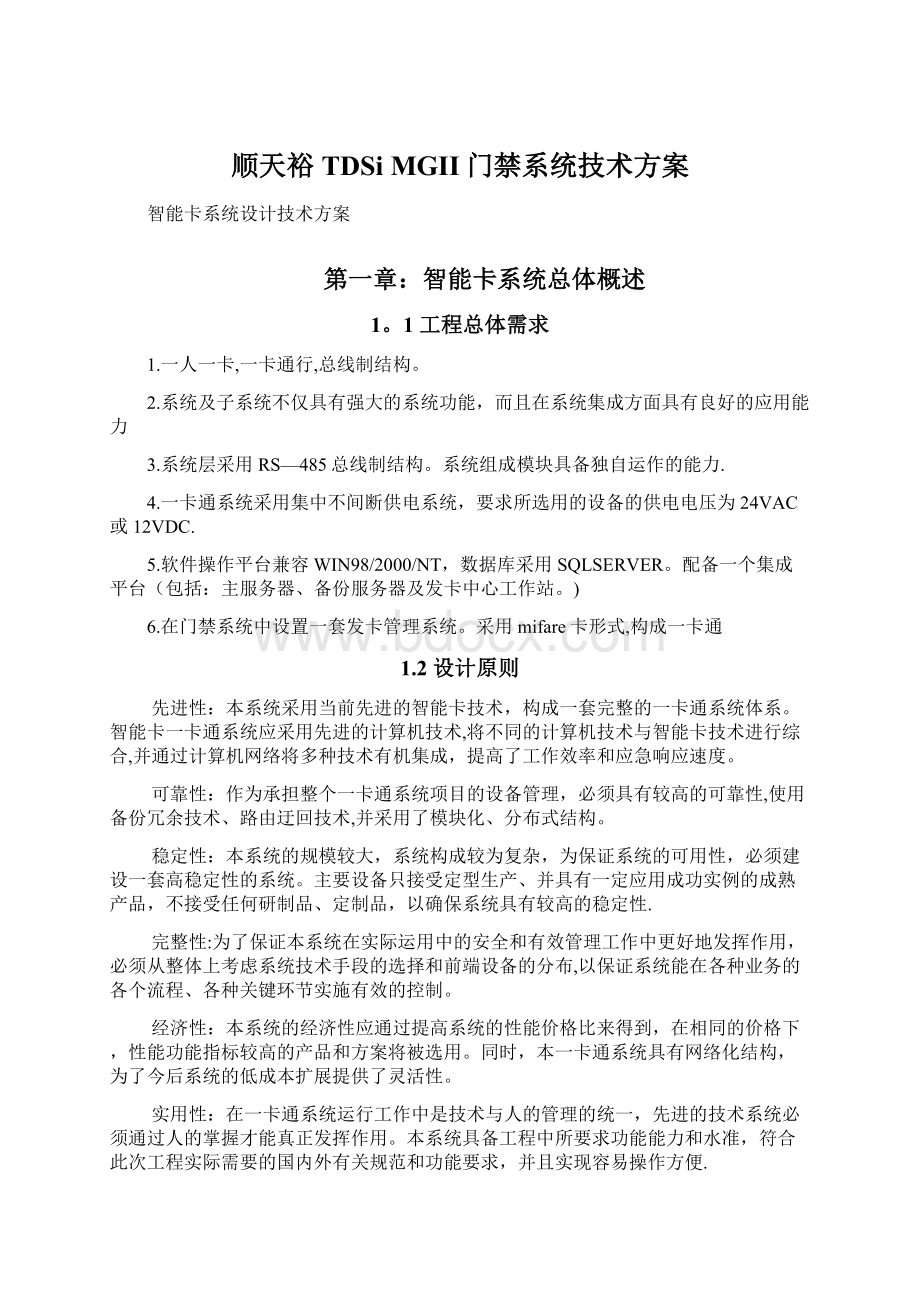 顺天裕 TDSiMGII门禁系统技术方案.docx