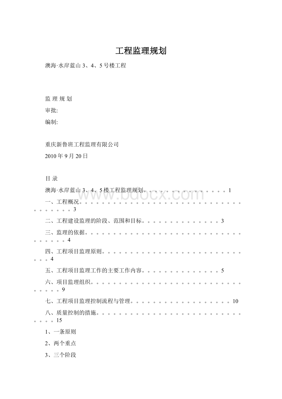 工程监理规划Word格式文档下载.docx