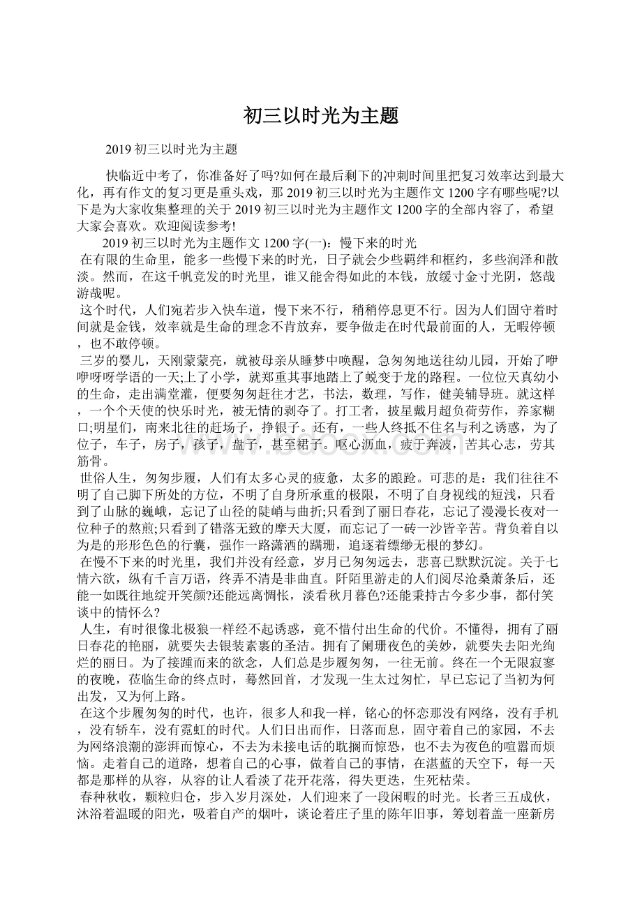 初三以时光为主题Word格式文档下载.docx_第1页