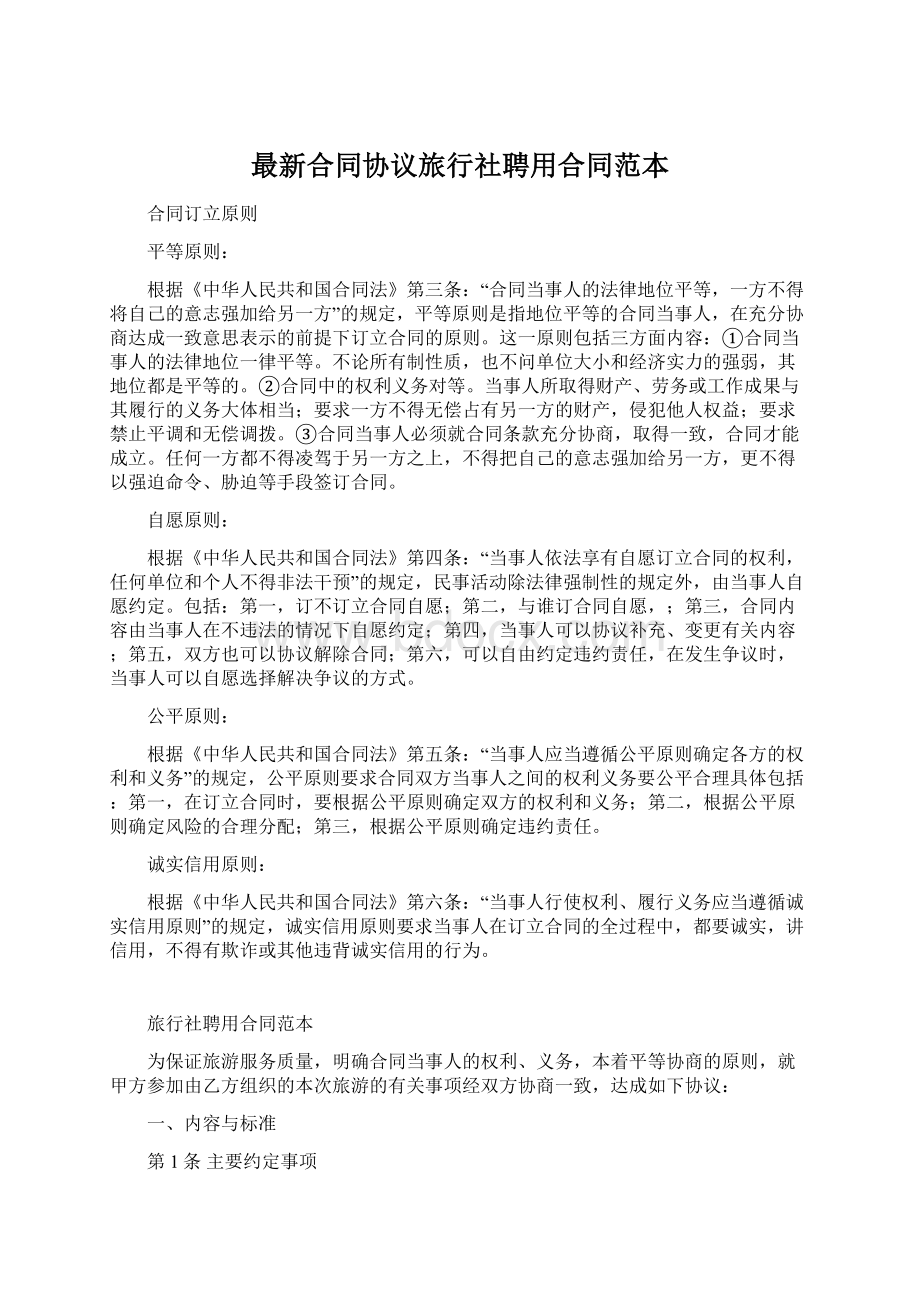 最新合同协议旅行社聘用合同范本Word文档下载推荐.docx