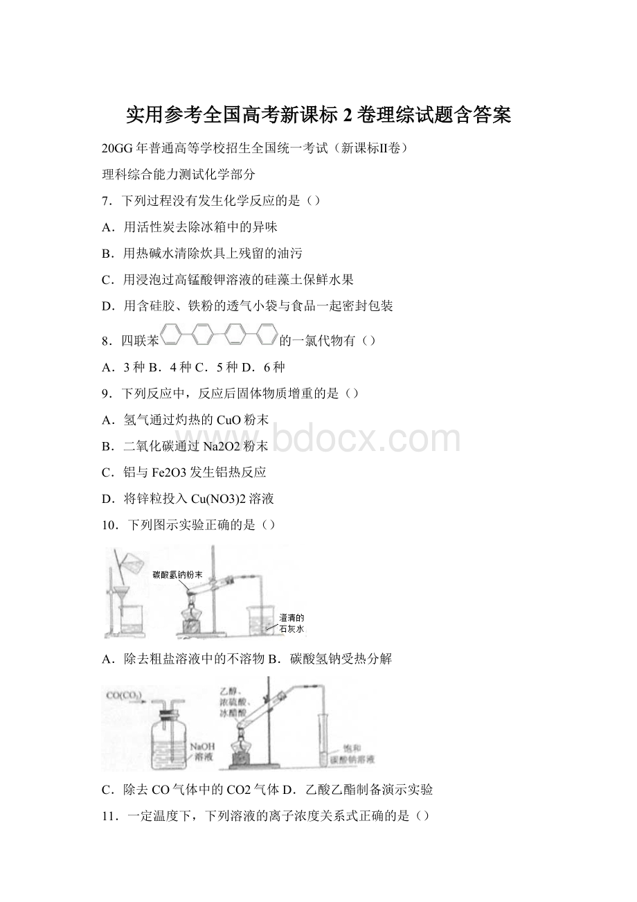 实用参考全国高考新课标2卷理综试题含答案Word下载.docx